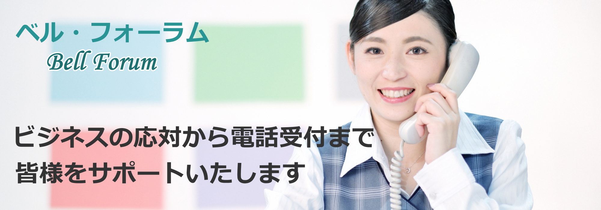 電話代行・秘書代行・コールセンターの有限会社ベルフォーラム｜埼玉県さいたま市