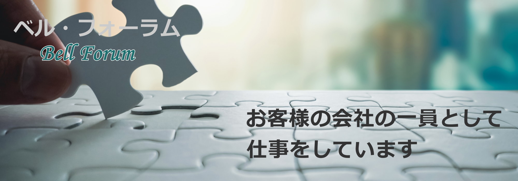 電話代行・秘書代行・コールセンターの有限会社ベルフォーラム｜埼玉県さいたま市