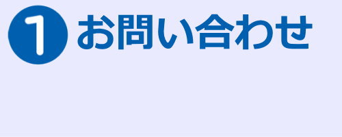 お問い合せ