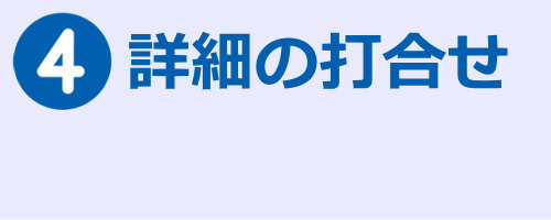 詳細の打合せ