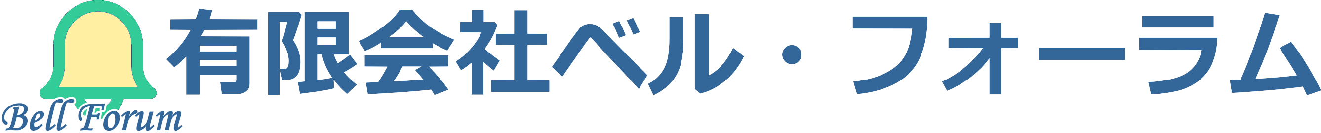 電話代行・秘書代行・コールセンターの有限会社ベル・フォーラム｜埼玉県さいたま市